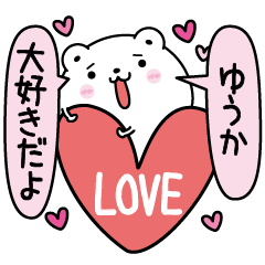 [LINEスタンプ] ゆうかにLOVE注入