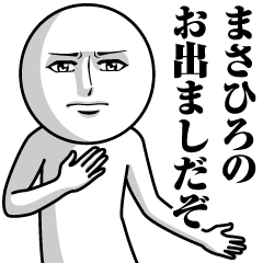 [LINEスタンプ] まさひろの真顔の名前スタンプ