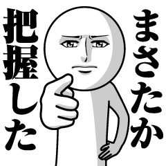 [LINEスタンプ] まさたかの真顔の名前スタンプ