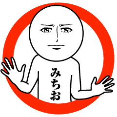 [LINEスタンプ] みちおの真顔の名前スタンプ