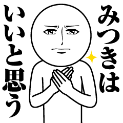 [LINEスタンプ] みつきの真顔の名前スタンプ