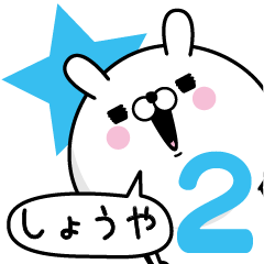 [LINEスタンプ] ☆しょうや☆が使う名前あだ名スタンプ2