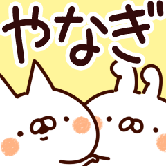 [LINEスタンプ] 【やなぎ】専用