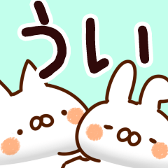 [LINEスタンプ] 【うい】専用