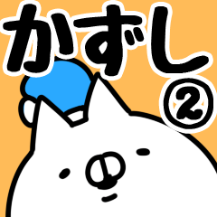 [LINEスタンプ] 【かずし】専用2