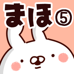 [LINEスタンプ] 【まほ】専用5の画像（メイン）