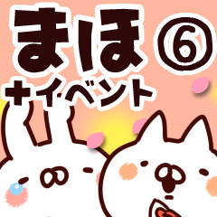 [LINEスタンプ] 【まほ】専用6の画像（メイン）