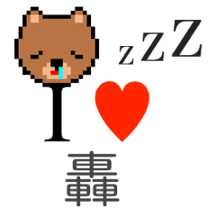 [LINEスタンプ] アイラブ 轟