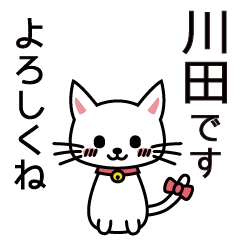 [LINEスタンプ] 川田さんと川田さんの友達用