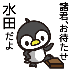 [LINEスタンプ] 水田さんと水田さんの友達専用