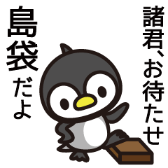 [LINEスタンプ] 島袋さんと島袋さんの友達用