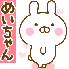 [LINEスタンプ] 好きすぎる❤めいちゃん❤に送るスタンプ 2