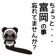 [LINEスタンプ] 富岡さんと富岡さんの友達用