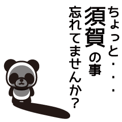 [LINEスタンプ] 須賀さんと須賀さんの友達用