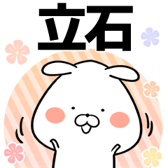 [LINEスタンプ] 立石の元気な敬語入り名前スタンプ(40個入)