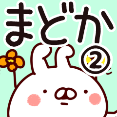 [LINEスタンプ] 【まどか】専用2の画像（メイン）