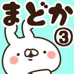 [LINEスタンプ] 【まどか】専用3