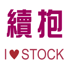 [LINEスタンプ] Stocks are up and down, as usual