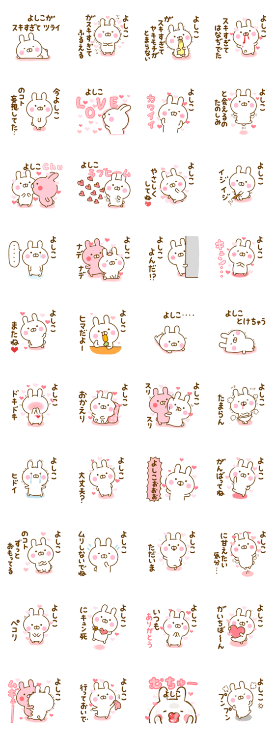 好きすぎる❤よしこ❤に送るスタンプ 2のスタンプ詳細