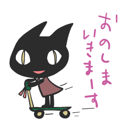 [LINEスタンプ] 黒猫のおのしまさんの画像（メイン）