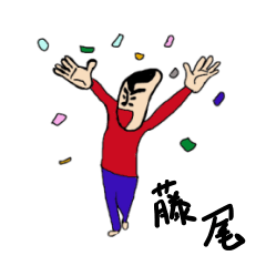 [LINEスタンプ] 私があの藤尾です