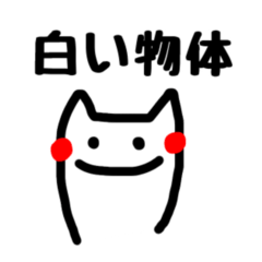 [LINEスタンプ] 白い物体 〜日常的に使えるぞ編〜