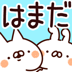 [LINEスタンプ] 【はまだ】専用の画像（メイン）