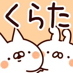 [LINEスタンプ] 【くらた】専用