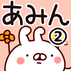 [LINEスタンプ] 【あみん】専用2