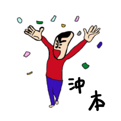 [LINEスタンプ] 私があの沖本です