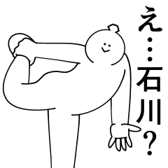 [LINEスタンプ] 石川は最高！日常編