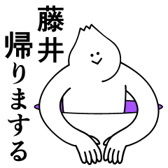 [LINEスタンプ] 藤井は最高！日常編