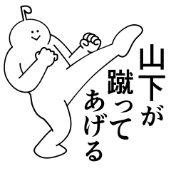 [LINEスタンプ] 山下は最高！日常編