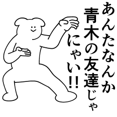 [LINEスタンプ] 青木は最高！日常編