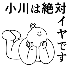 [LINEスタンプ] 小川は最高！日常編