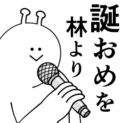 [LINEスタンプ] 林は最高！日常編