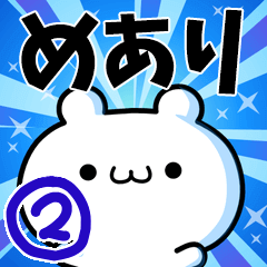 [LINEスタンプ] めありさん用！高速で動く名前スタンプ2の画像（メイン）