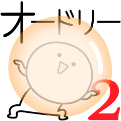 [LINEスタンプ] ○●オードリー2●○丸い人