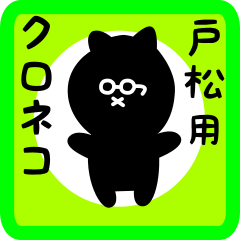 [LINEスタンプ] 戸松用 クロネコくろたん