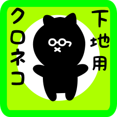 [LINEスタンプ] 下地用 クロネコくろたんの画像（メイン）