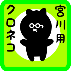 [LINEスタンプ] 宮川用 クロネコくろたん