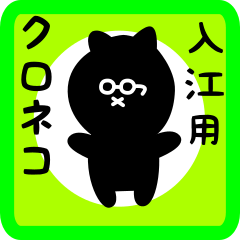 [LINEスタンプ] 入江用 クロネコくろたん