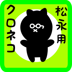 [LINEスタンプ] 松永用 クロネコくろたん