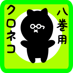 [LINEスタンプ] 八巻用 クロネコくろたん