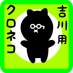 [LINEスタンプ] 吉川用 クロネコくろたん