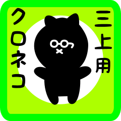 [LINEスタンプ] 三上用 クロネコくろたん