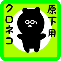 [LINEスタンプ] 原下用 クロネコくろたん