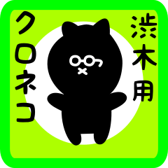 [LINEスタンプ] 渋木用 クロネコくろたん