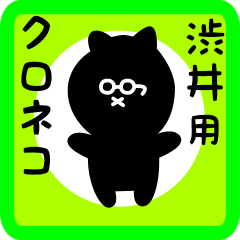 [LINEスタンプ] 渋井用 クロネコくろたん