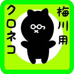 [LINEスタンプ] 梅川用 クロネコくろたん